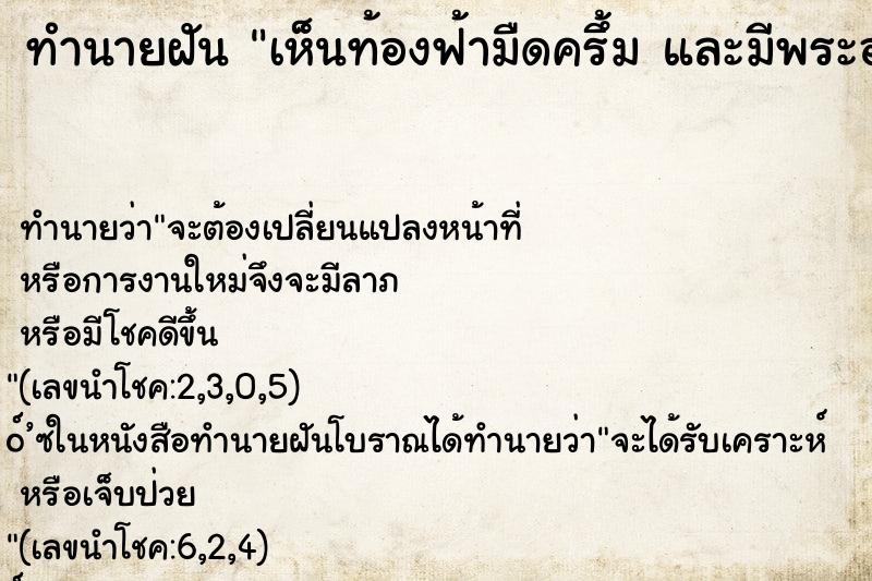ทำนายฝันทำนายฝันเห็นท้องฟ้ามืดครึ้มและมีพระอาทิตย์ทรงกลด